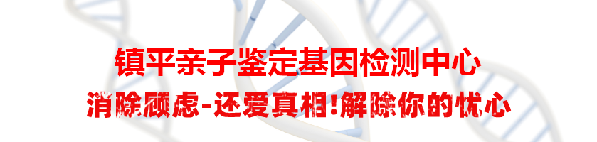 镇平亲子鉴定基因检测中心